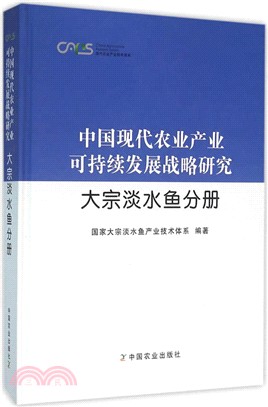 中國現代農業產業可持續發展戰略研究：大宗淡水魚分冊（簡體書）