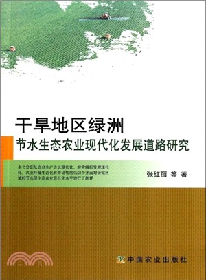 乾旱地區綠洲節水生態農業現代化發展道路研究（簡體書）