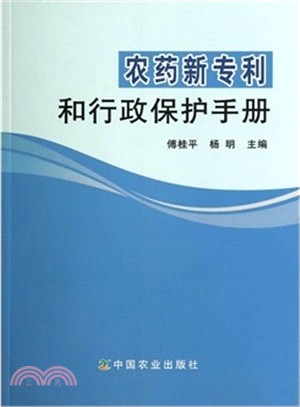 農藥新專利和行政保護手冊（簡體書）