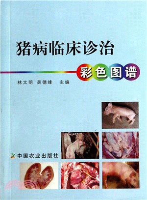 豬病臨床診治彩色圖譜（簡體書）