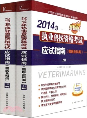 2014年執業獸醫資格考試應試指南(獸醫全科類)（簡體書）