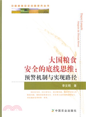 大國糧食安全的底線思維：預警機制與實現路徑（簡體書）