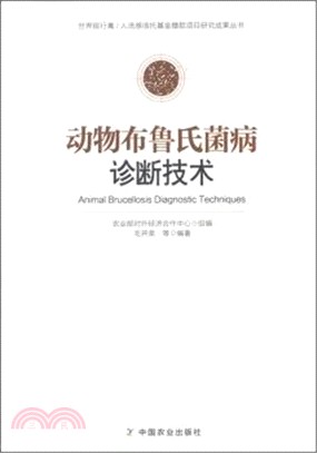 動物布魯氏菌病診斷技術（簡體書）