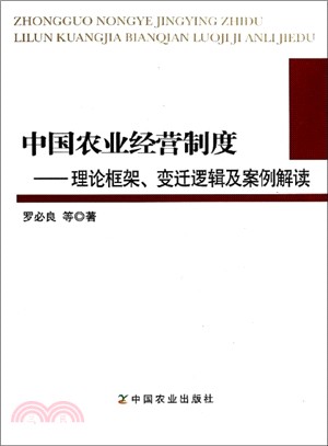 中國農業經營制度：理論框架變遷邏輯及案例解讀（簡體書）
