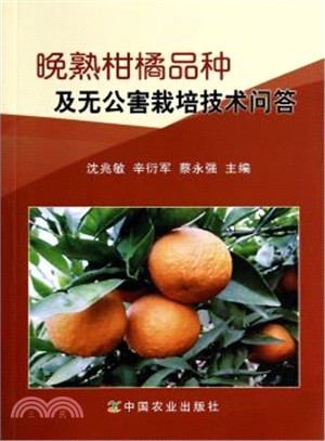 晚熟柑橘品種及無公害栽培技術問答（簡體書）