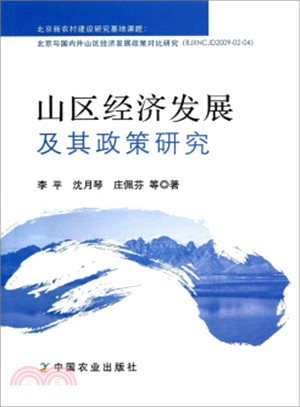 山區經濟發展及其政策研究（簡體書）