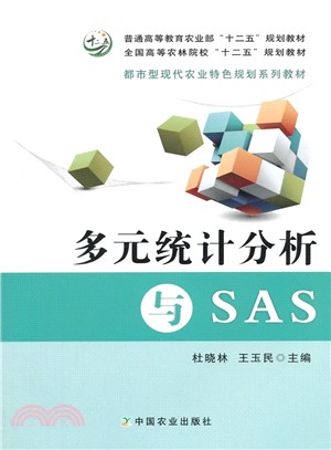 普通高等教育農業部“十二五”規劃教材‧全國高等農林院校“十二五”規劃教材：多元統計分析與SAS（簡體書）