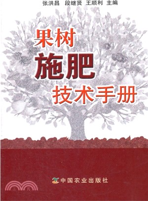 果樹施肥技術手冊（簡體書）