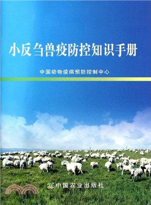 小反芻獸疫防控知識手冊（簡體書）