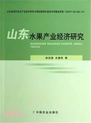 山東水果產業經濟研究（簡體書）