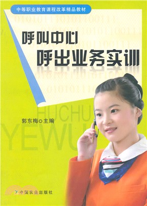 呼叫中心呼出業務實訓 簡體書 三民網路書店