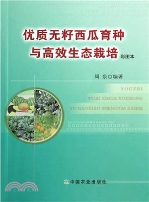 優質無籽西瓜育種與高效生態栽培(彩圖本)（簡體書）