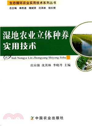 濕地農業立體種養實用技術（簡體書）