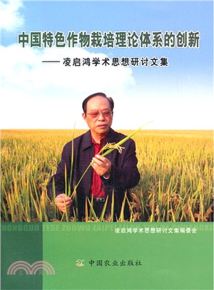 中國特色作物栽培理論體系的創新（簡體書）