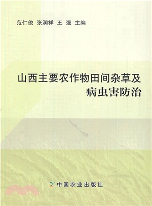 山西主要農作物田間雜草及病蟲害防治（簡體書）