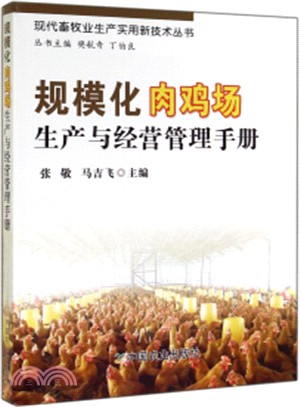 規模化肉雞場生產與經營管理手冊（簡體書）