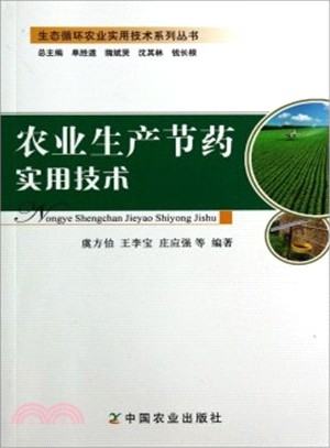 農業生產節藥實用技術（簡體書）