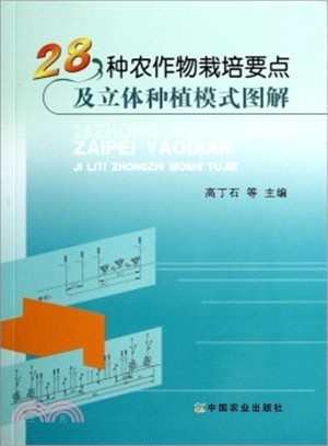 28種農作物栽培要點及立體種植模式圖解（簡體書）