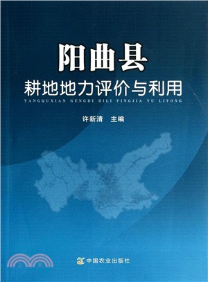 陽曲縣耕地地力評價與利用（簡體書）