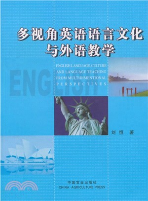 多視角英語語言文化與外語教學（簡體書）