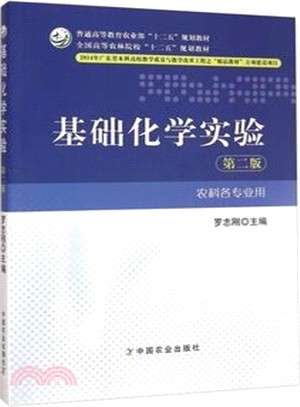 基礎化學實驗(第二版)（簡體書）