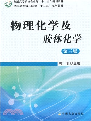 物理化學及膠體化學(第3版)（簡體書）