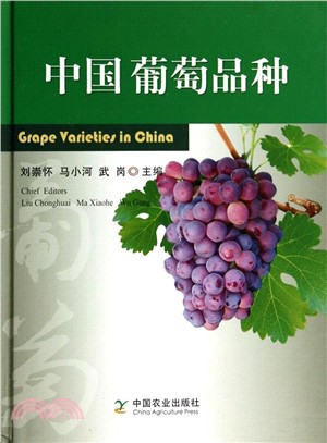 中國葡萄品種（簡體書）