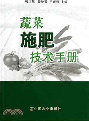蔬菜施肥技術手冊（簡體書）