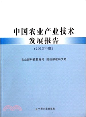 中國農業產業技術發展報告(2013年度)（簡體書）