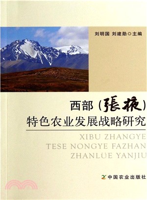 西部《張掖》特色農業發展戰略研究（簡體書）