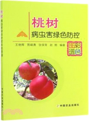 桃樹病蟲害綠色防控彩色圖譜（簡體書）