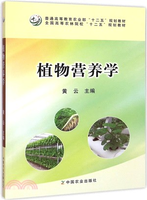 植物營養學（簡體書）