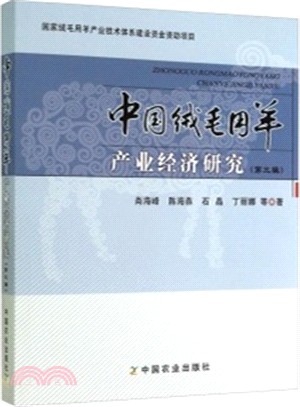 中國絨毛用羊產業經濟研究(第3輯)（簡體書）