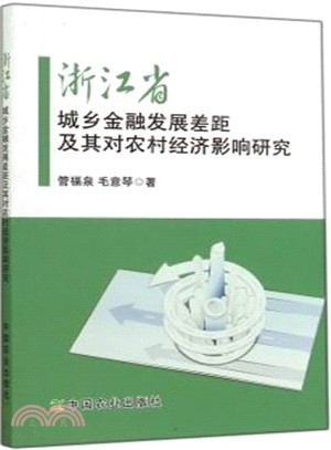 浙江省城鄉金融發展差距及其對農村經濟影響研究（簡體書）