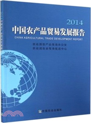 中國農產品貿易發展報告(2014)（簡體書）
