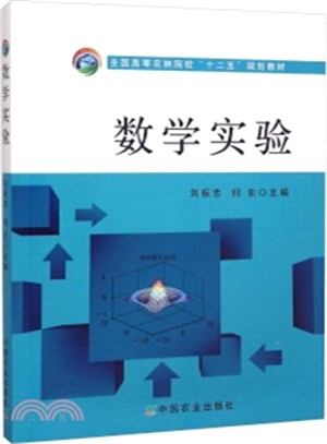 數學實驗（簡體書）