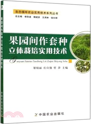 果園間作套種立體栽培實用技術（簡體書）