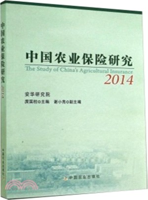 中國農業保險研究(2014)（簡體書）