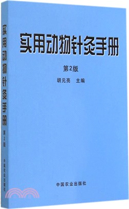 實用動物針灸手冊(第2版)（簡體書）