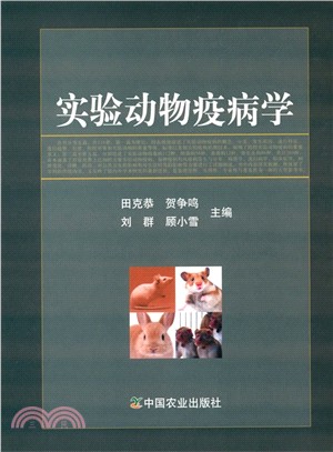 實驗動物疫病學（簡體書）