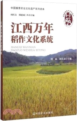 江西萬年稻作文化系統（簡體書）