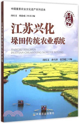 江蘇興化垛田傳統農業系統（簡體書）