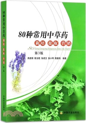 80種常用中草藥：栽培、提取、行銷(第3版)（簡體書）