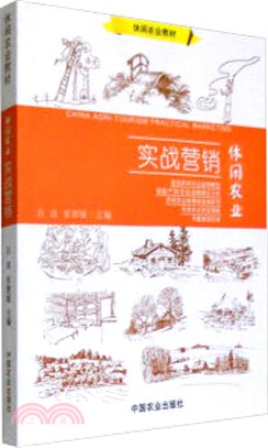 休閒農業實戰行銷（簡體書）