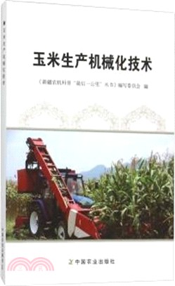 玉米生產機械化技術（簡體書）
