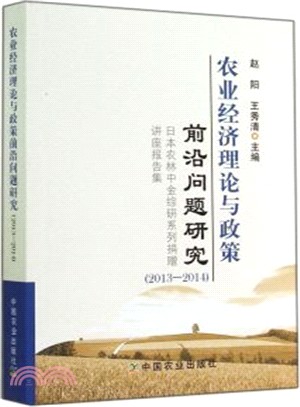 農業經濟理論與政策前沿問題研究(2013-2014)（簡體書）