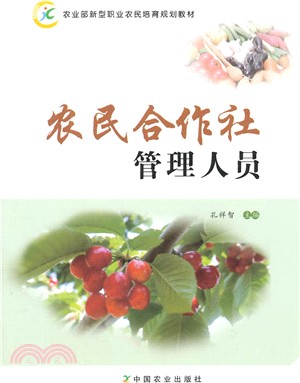 農民合作社管理人員（簡體書）