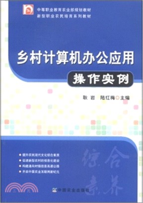 鄉村電腦辦公應用操作實例（簡體書）