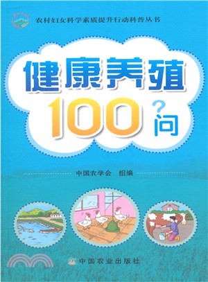 健康養殖100問（簡體書）