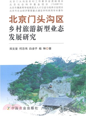 北京門頭溝區鄉村旅遊新型業態發展研究（簡體書）